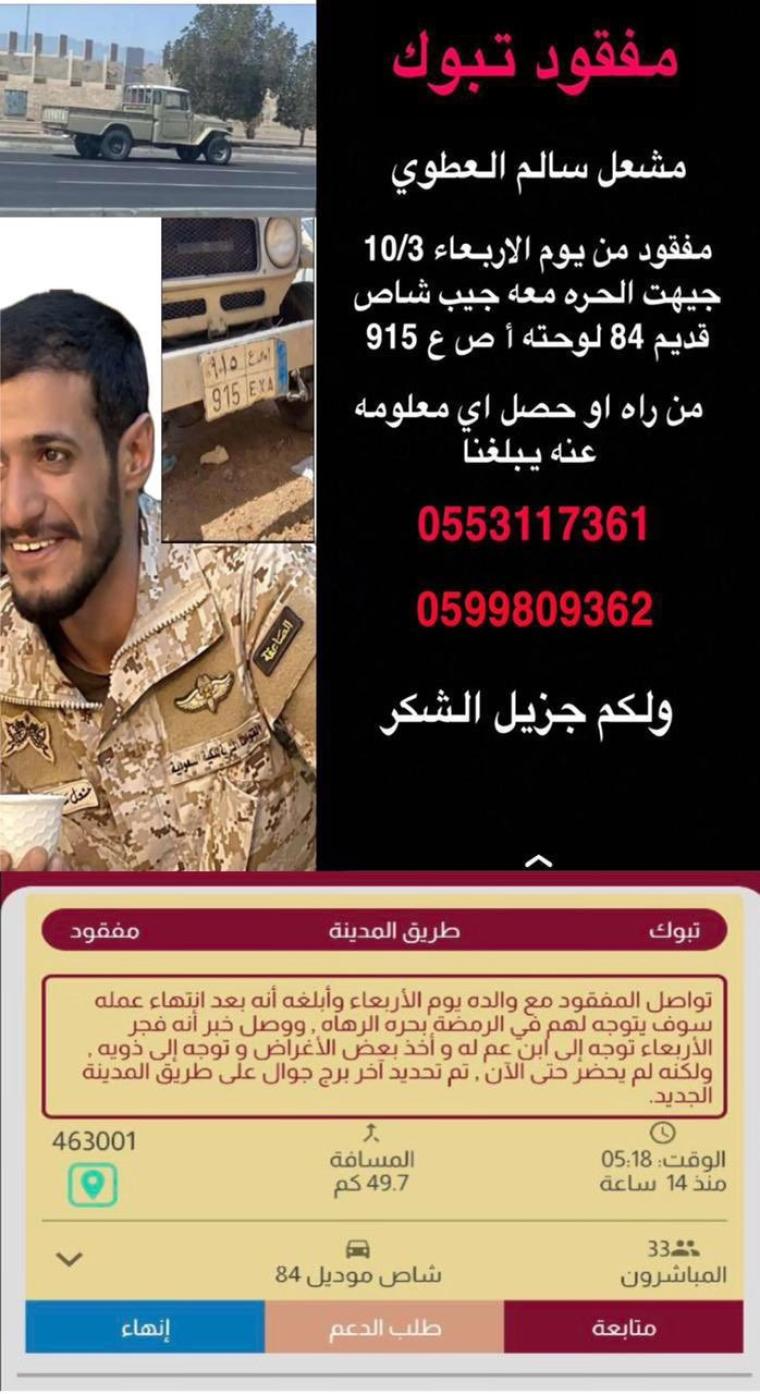 صور,, تفاصيل اختفاء وفقدان مشعل العطوي في تبوك بالسعودية .. من هو مشعل العطوي
