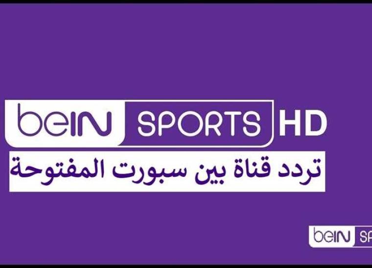 تردد قناة بي ان سبورت الرياضية 1 bein sport بث مباشر ماتش ليفربول الأسطورة وريال مدريد اليوم
