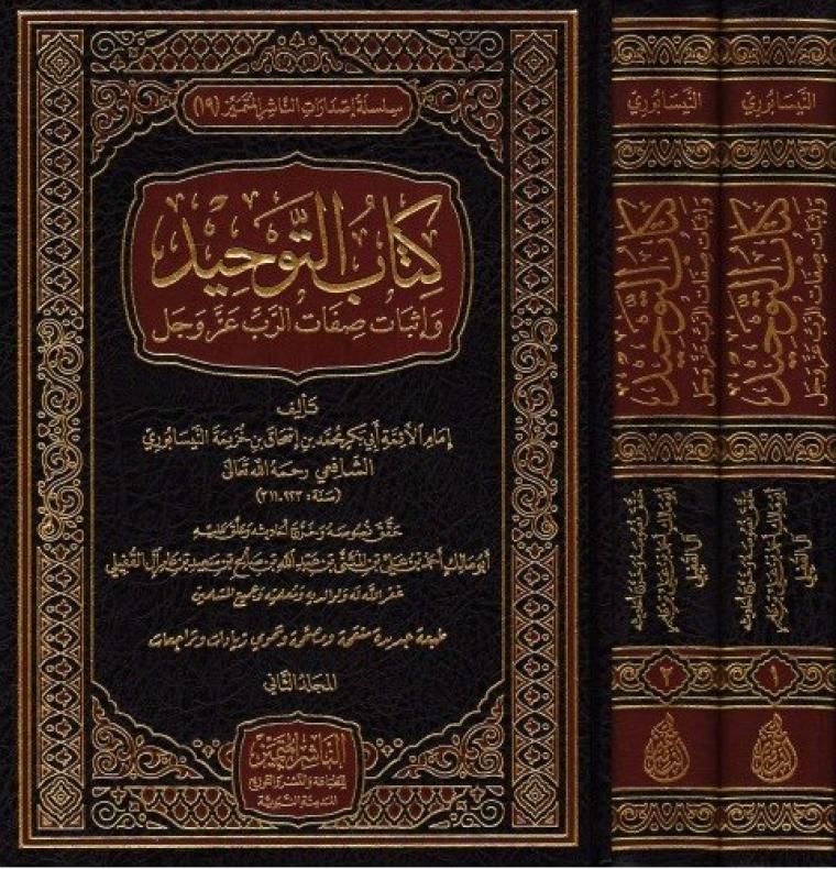 تحميل كتاب التوحيد PDF – رابط تحميل كتاب التوحيد