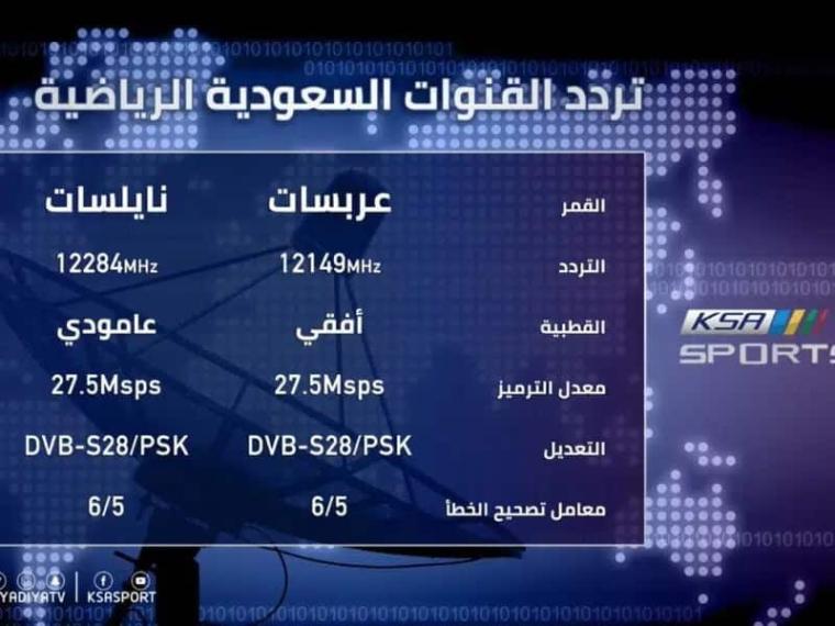 تردد قناة السعودية الرياضية المفتوحة 1 HD نايل سات SD 2022 الجديد مباشر