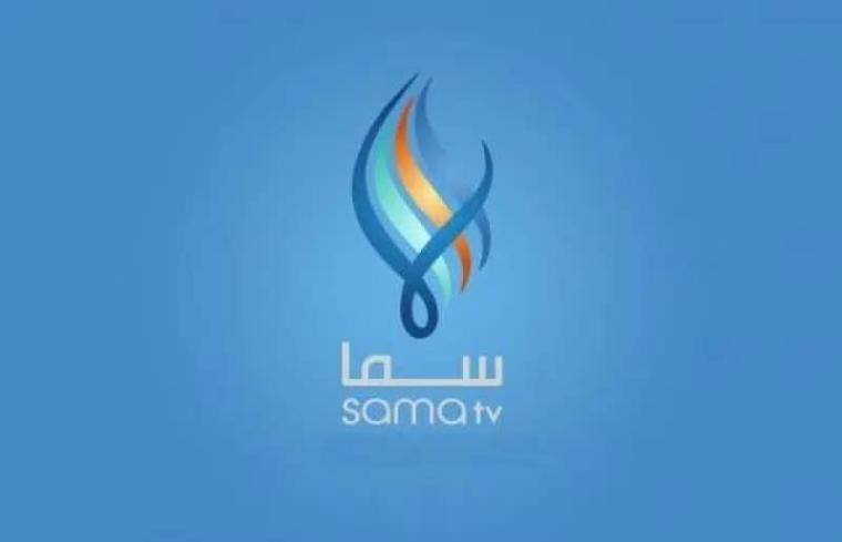 تردد قناة سما السورية sama tv 2022 الجديد على نايل سات HD