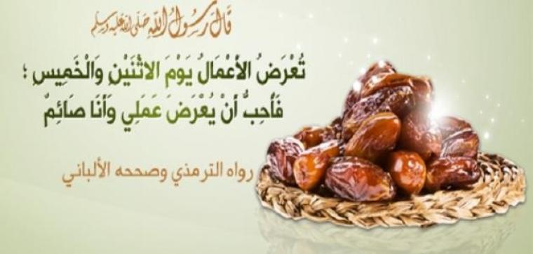 فضل صيام يوم الاثنين والخميس من كل أسبوع