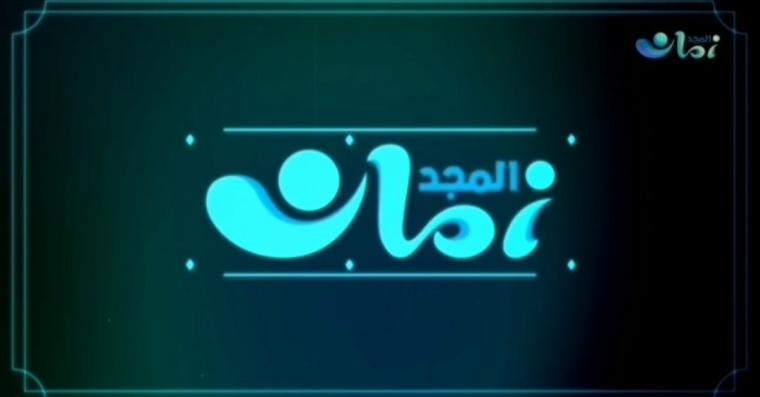 استقبل تردد قناة المجد زمان 2022 على نايل سات وبدر وعرب سات HD .. توقيت برامج قناة المجد زمان