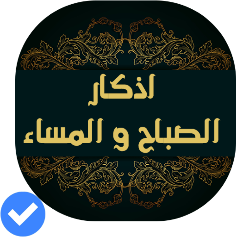 فضل أذكار الصباح والمساء- تحميل أذكار الصباح والمساء mp3