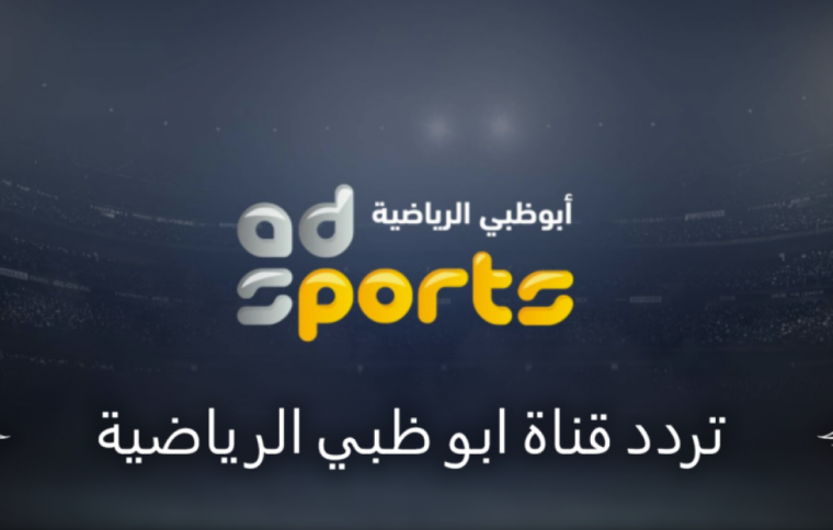 تردد قناة أبو ظبي الرياضية.png