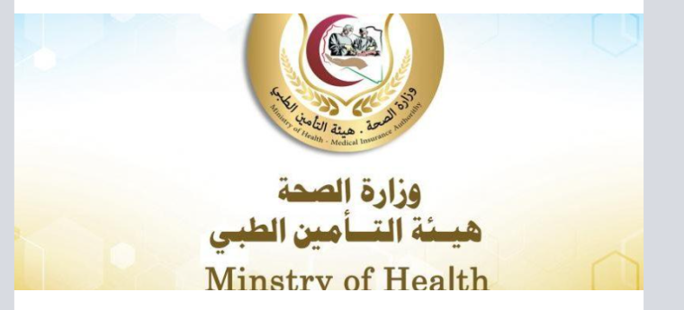 كيف يتم تسجيل في منظومة التأمين الصحي للمتقاعدين 2022 ليبيا