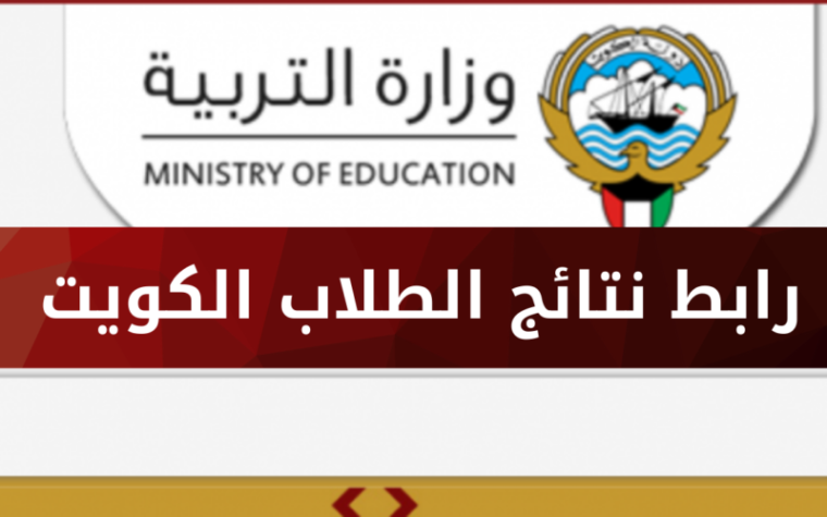 رابط نتائج الثانوية العامة في الكويت 2022.png