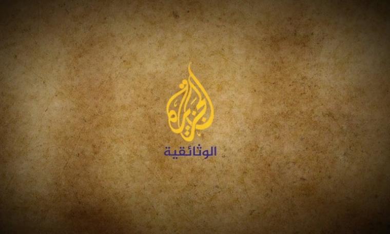 تردد الجزيرة الوثائقية 2022