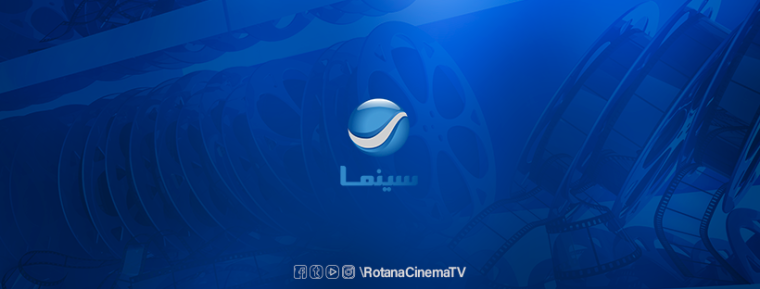 تردد قناة روتانا سينما ودراما HD الجديد 2022 على هوت بيرد وقمر بدر EGY و KSA