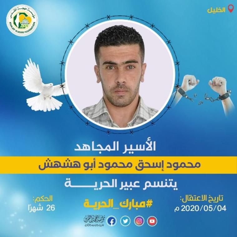 الأسير المجاهد محمود أبو هشهش