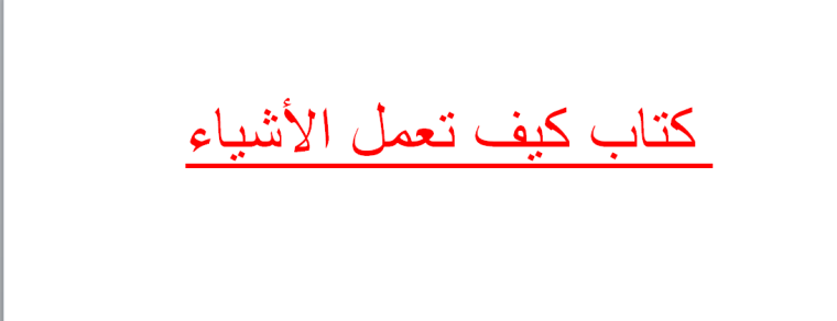 رابط تحميل كتاب كيف تعمل الأشياء pdf- كيف تعمل الأشياء pdf