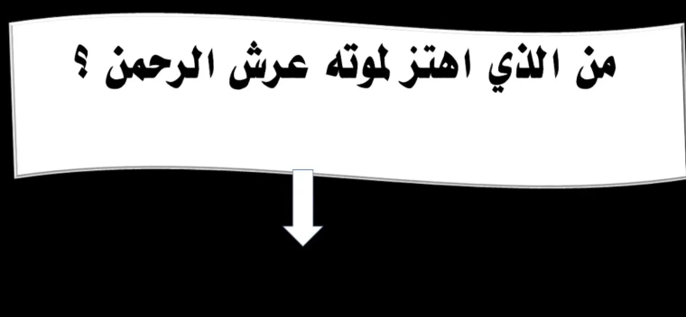 من هو الصحابي الذي اهتز له عرش الرحمن- من الصحابي الذي اهتز لوفاته عرش الرحمن