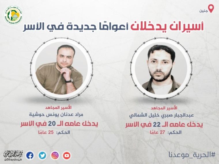 الأسيران عبد الجبار الشمالي ومراد حوشية يدخلان أعوامًا جديدة في الأسر