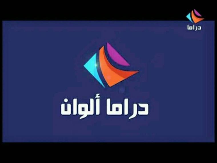اضبط تردد قناة دراما الوان تركي Drama Alwan الجديد على نايل سات وجميع الأقمار 2022 في فلسطين والمغرب