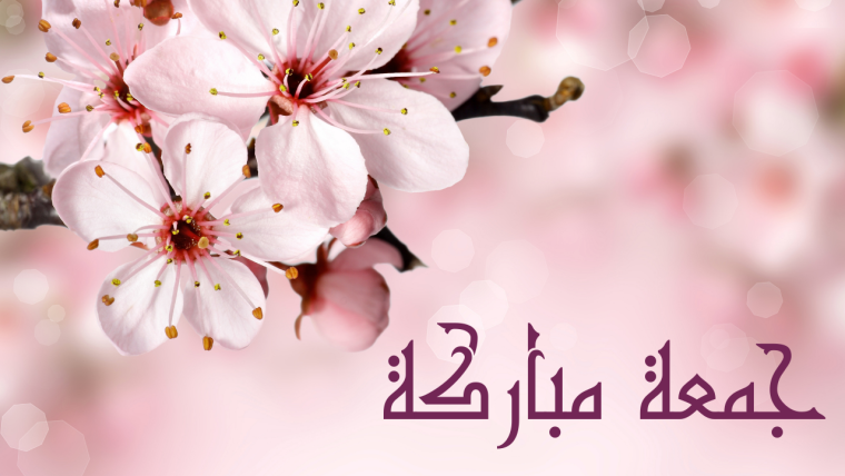 أدعية يوم الجمعة- منشورات وصور يوم الجمعة 2024