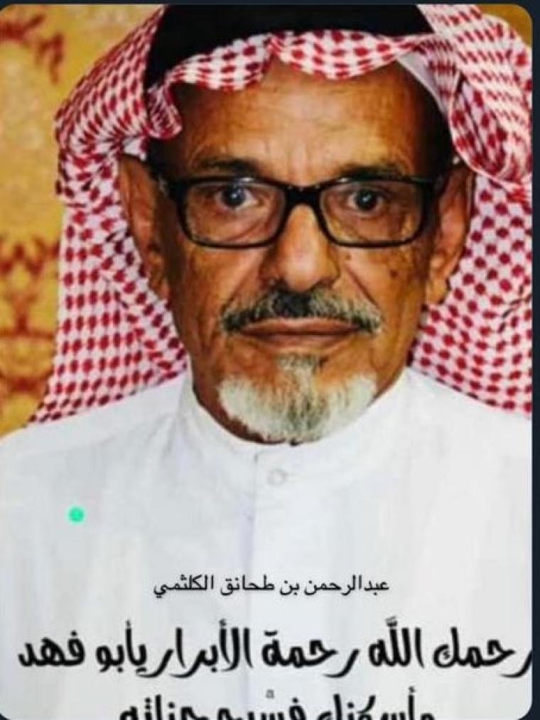 سبب وفاة عبد الرحمن الكلثمي وموعد الدفن ويكيبيديا .. من هو عبد الرحمن الكلثمي