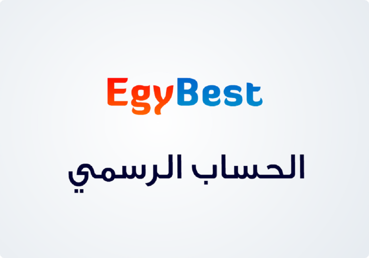 الموقع الرسمي ايجي بست Egybest الأصلي- تردد قناة egybest ايجي بست 2022