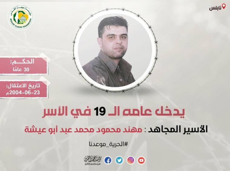 الأسير المجاهد مهند أبو عيشة يدخل عامه الـ (19) في سجون الاحتلال