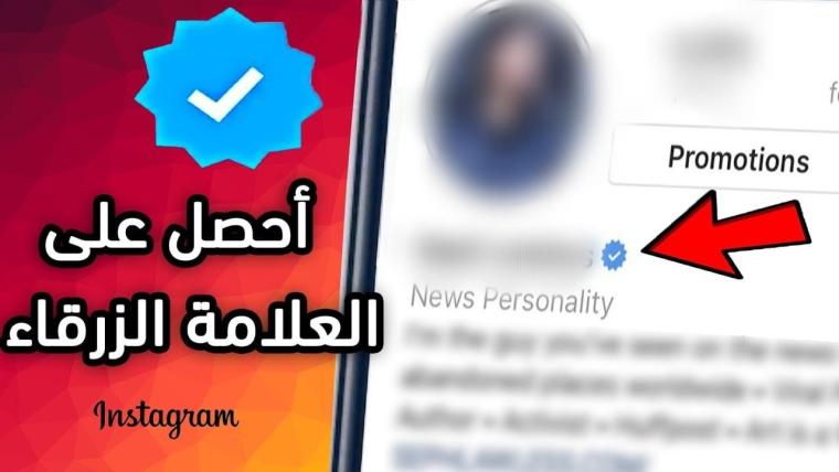 العلامة الزرقاء في انستغرام.jpeg
