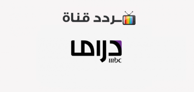 اضبط تردد قناة ام بي سي دراما mbc drama 2022 على النايل سات وعرب سات hd