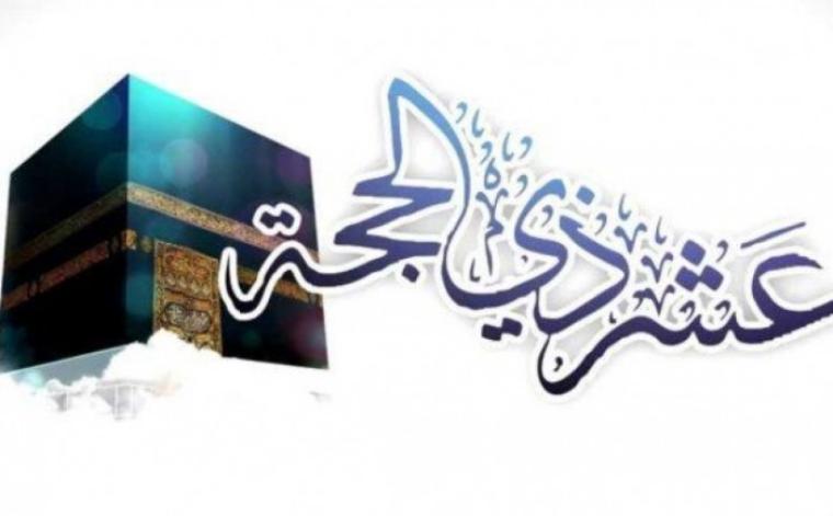 ماذا تفعل في أيام العشر من ذي الحجة-فضل العمل الصالح في العشر من ذي الحجة