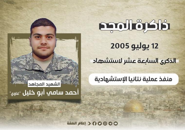 الذكرى السابعة عشر للاستشهادي المجاهد أحمد سامي غاوي