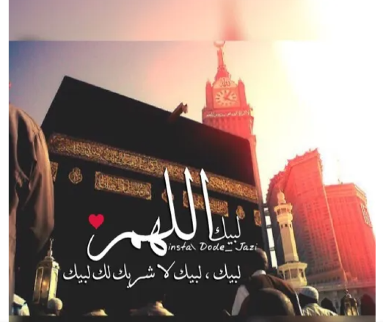لبيك اللهم لبيك.PNG