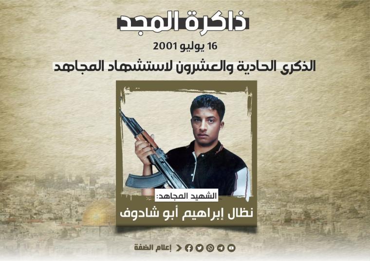 الذكرى الحادية والعشرون للاستشهادي نضال إبراهيم أبو شادوف