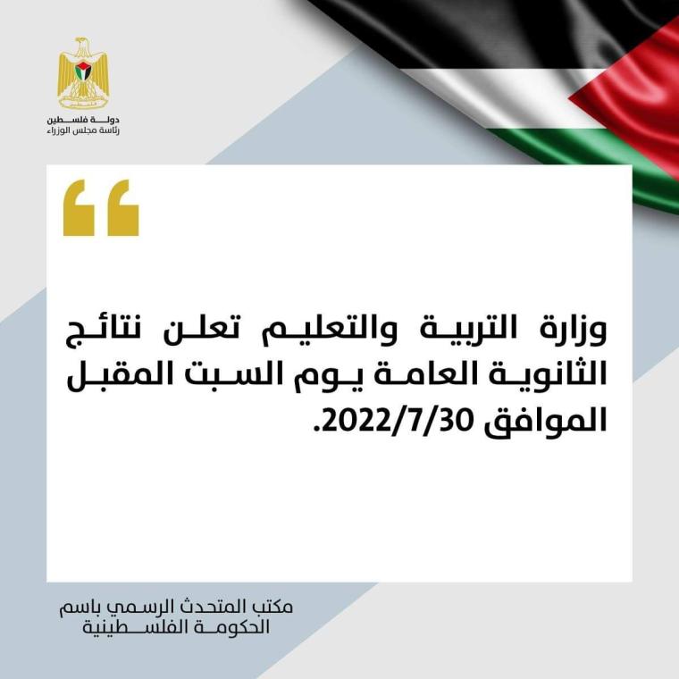 رابط فحص نتائج الثانوية العامة "توجيهي" فلسطين2022- رابط فحص نتائج الثانوية العامة بالاسم 2022
