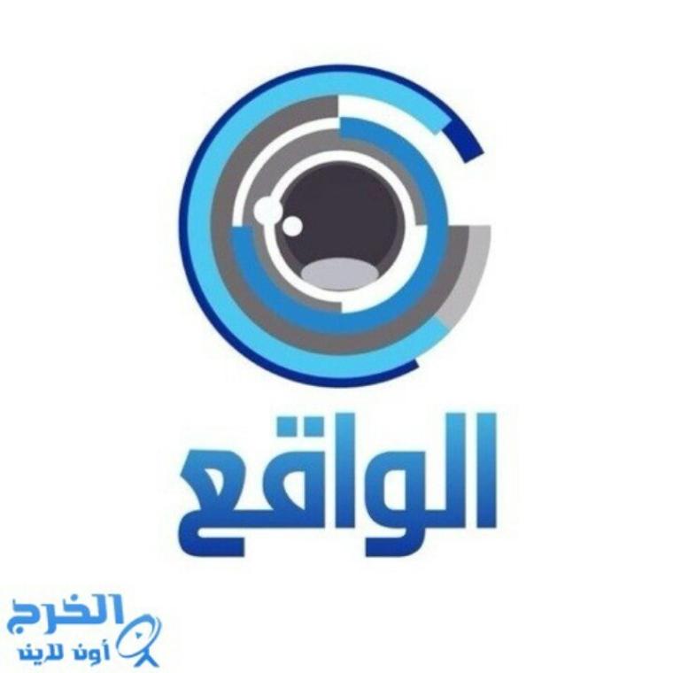 اضبط تردد قناة الواقع Al Waqie الجديد 2022 على hotbird وعربسات ونايل سات SD و HD