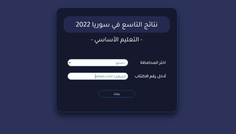 رابط نتائج التاسع في سوريا 2022- فحص نتائج التاسع سوريا 2022 برقم الاكتتاب