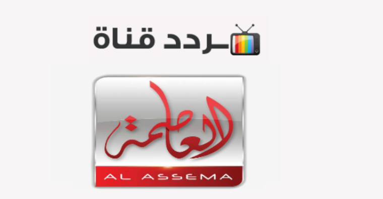 تردد قناة العاصمة عرب سات 2022