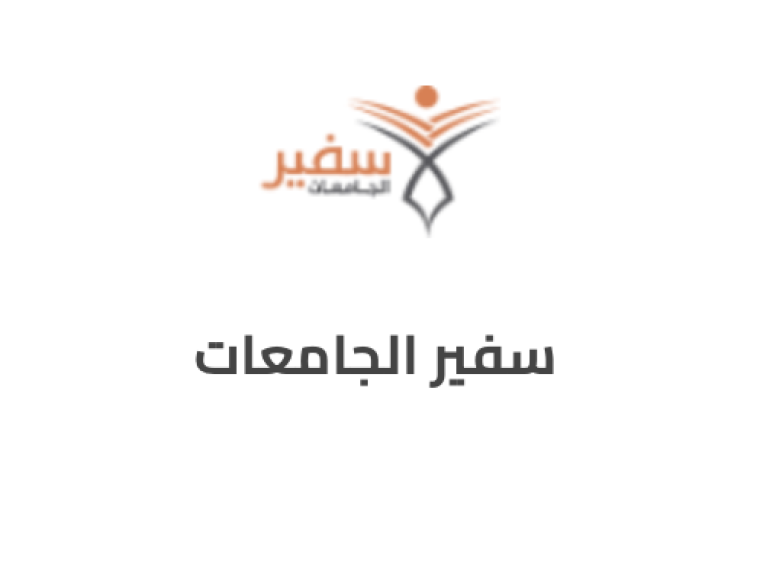رابط مباشر طريقة التسجيل سفير الجامعات في السعودية 2022