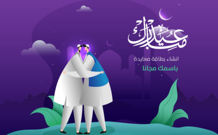أفضل 85 رسائل تهنئة العيد 2022 للأهل والأصدقاء وللحبيب والزملاء ولصديقتي .. رسائل معايدة تهنئة عيد الأضحى