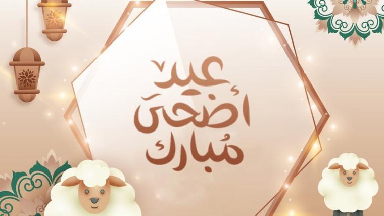 120 رسائل تهنئة معايدة عيد الأضحى المبارك 2022 للزوجة وللحبيب والاهل والأصدقاء ولصدقتي .. بطاقات تهنئة بالعيد رسمية