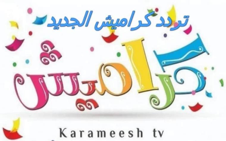 تردد قناة كراميش الجديد 2022 على النايل وعرب سات HD