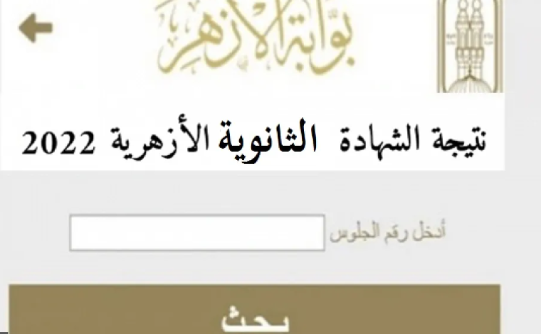 نتيجة الثانوية الازهرية.PNG