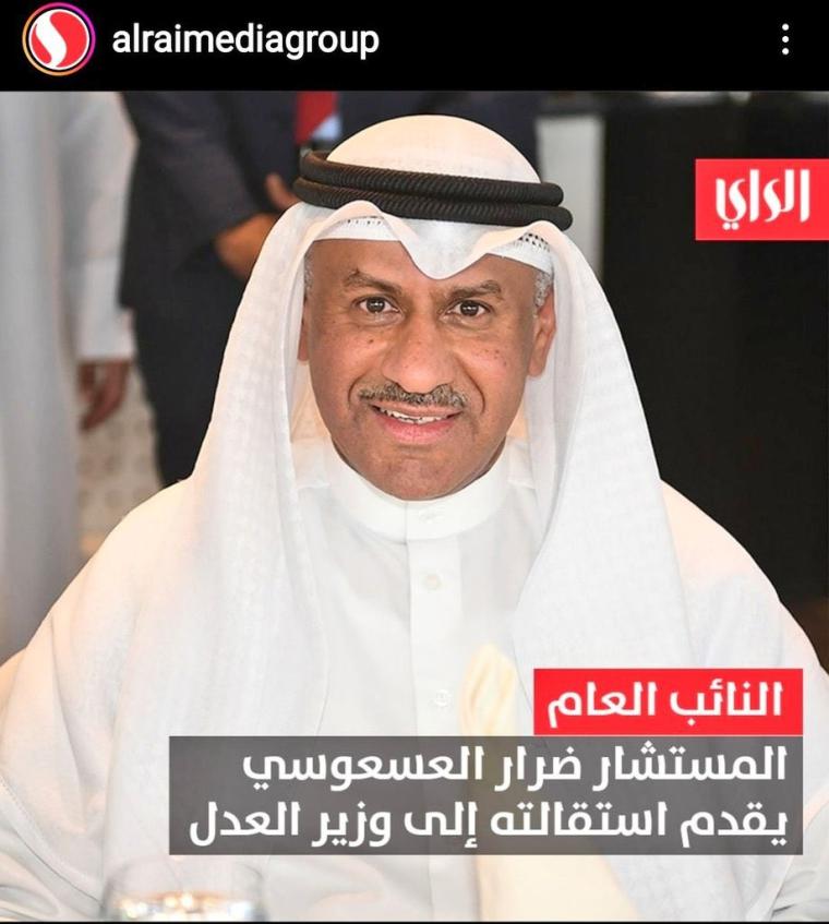 سبب استقالة ضرار العسعوسي النائب العام في الكويت .. تفاصيل استقالة ضرار العسعوسي