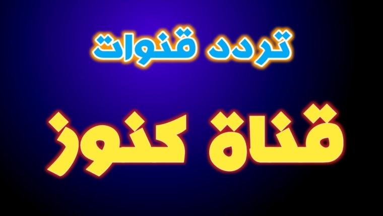تردد قناة كنوز الطبيعة.