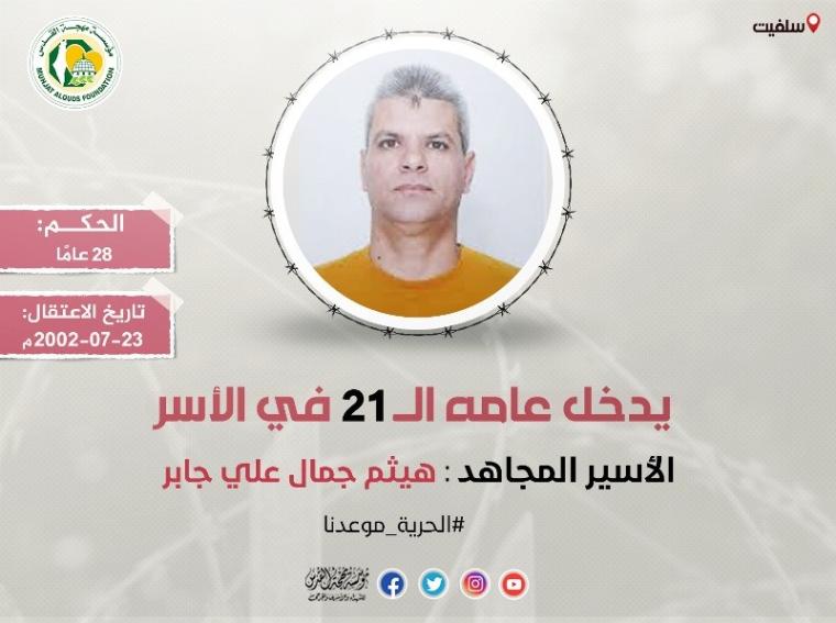 أسير من سلفيت يدخل عامه الـ (21) في سجون الاحتلال