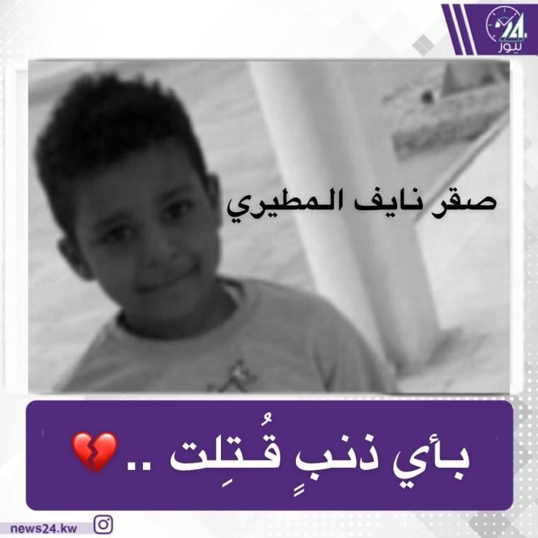 صور.. قصة جريمة مقتل الطفل صقر نايف المطيري غرب عبدالله المبارك في الاحمدي بالكويت