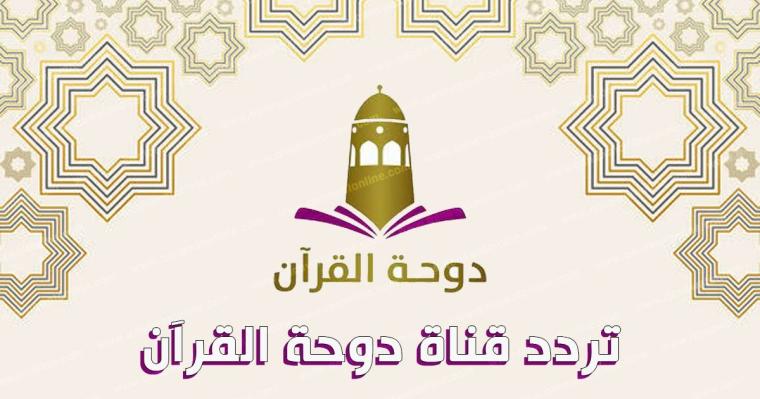 تردد قناة دوحة القرآن 2022-تردد قناة دوحة القرآن الجديد على النايل سات 2022