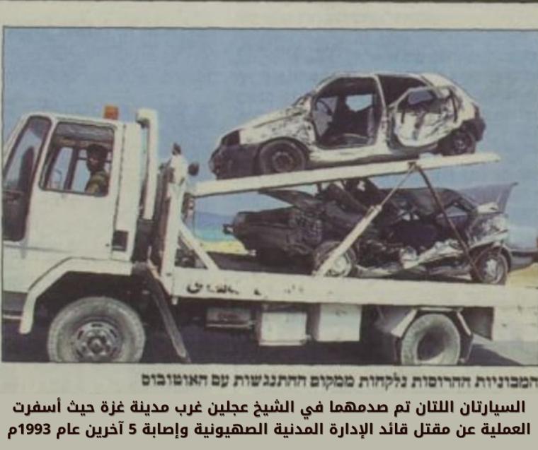 تفاصيل مقتل قائد صهيوني وإصابة 5 آخرين على يد الجهاد الإسلامي بغزة عام 1993م
