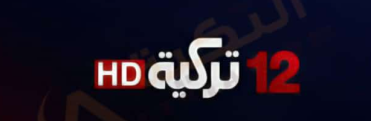 تردد قناة 12 تركية 2022 مسلسلات التركية-تردد قناة 12 تركية على النايل سات 2022 مشاهدة المسلسلات التركية