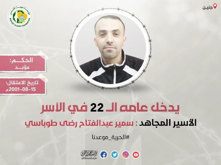 الأسير سمير طوباسي من جنين