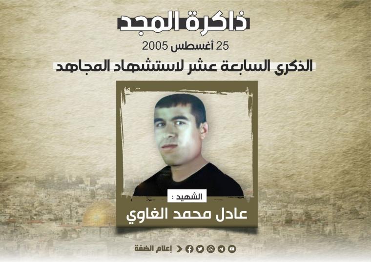 الذكرى السابعة عشر لاستشهاد المجاهد عادل الغاوي.jfif
