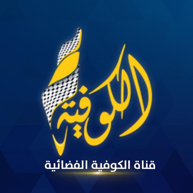 تردد قناة الكوفية الفلسطينية 2022 Alkofiya TV نايل سات