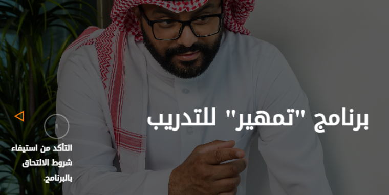 رابط التسجيل في برنامج تمهير للخريجين في السعودية 2022