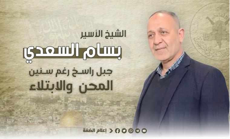 الشيخ بسام السعدي.jpg