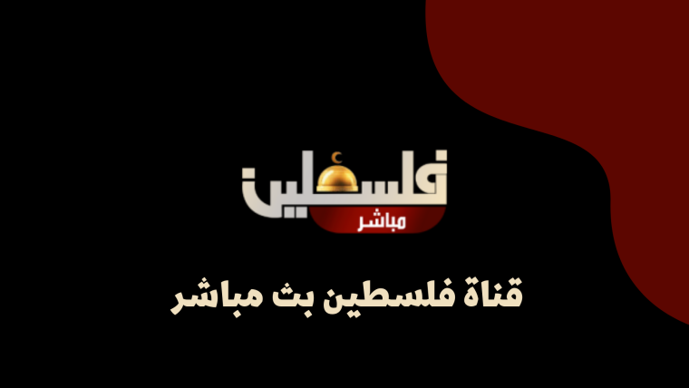 تردد قناة فلسطين مباشر نايل سات الجديد 2022 HD-تردد قناة فلسطين الجديد 2022 علي الاقمار الصناعية Palestine LIVE